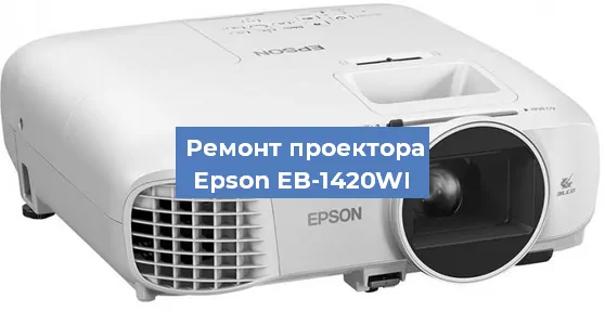 Ремонт проектора Epson EB-1420WI в Краснодаре